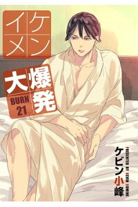 楽天kobo電子書籍ストア 花丸漫画 イケメン大爆発 Burn21 ケビン小峰 楽天kobo電子書籍ストア 花丸漫画 イケメン大爆発 Burn21 ケビン小峰